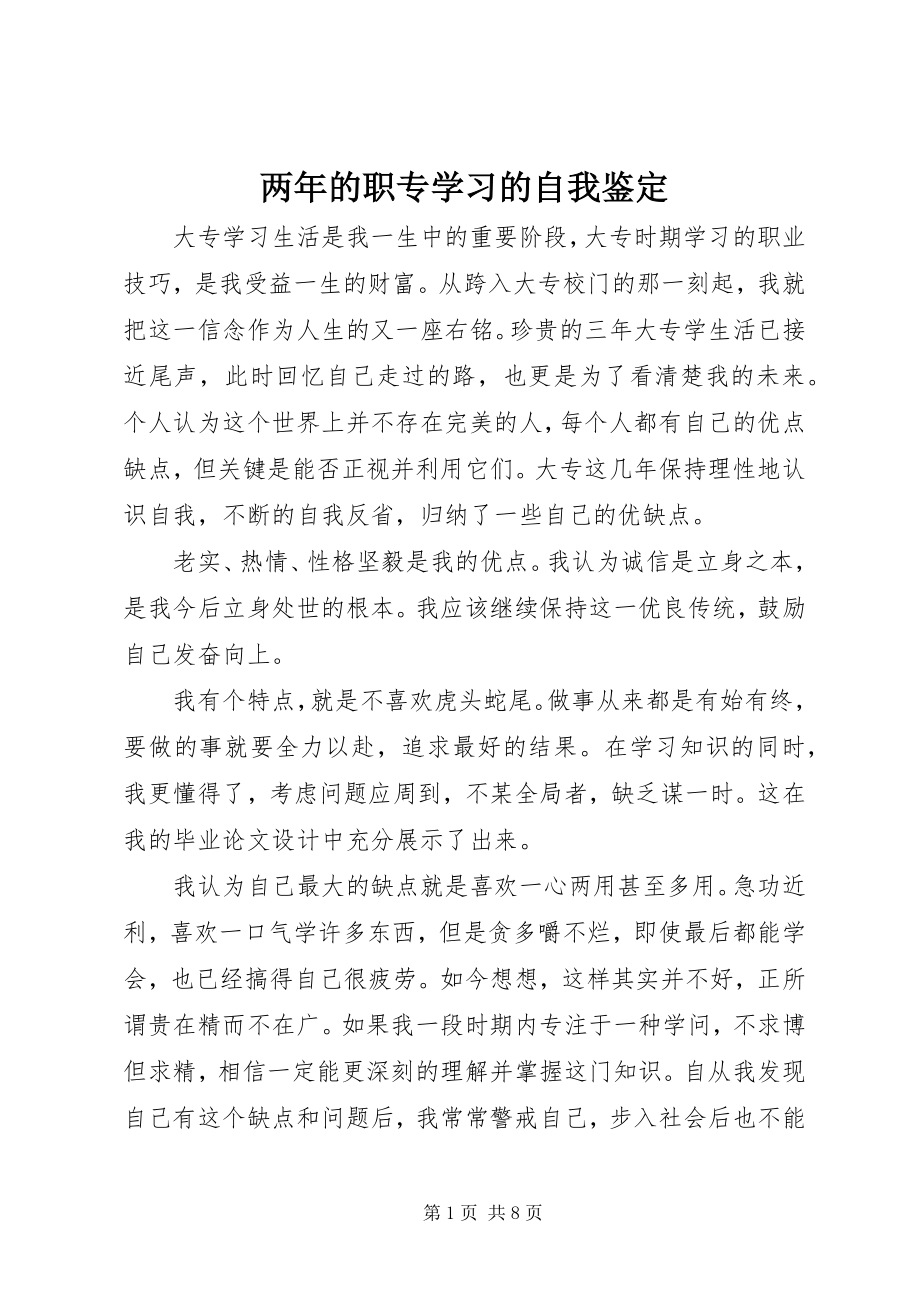 2023年两的职专学习的自我鉴定.docx_第1页