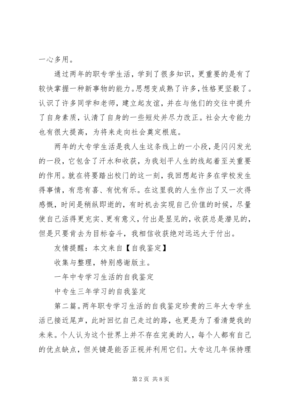 2023年两的职专学习的自我鉴定.docx_第2页