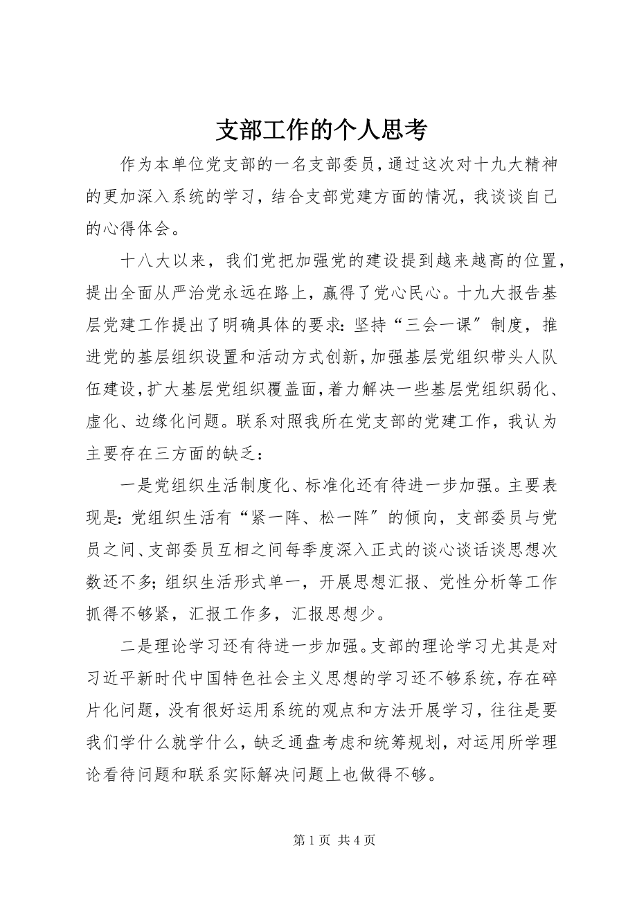 2023年支部工作的个人思考.docx_第1页