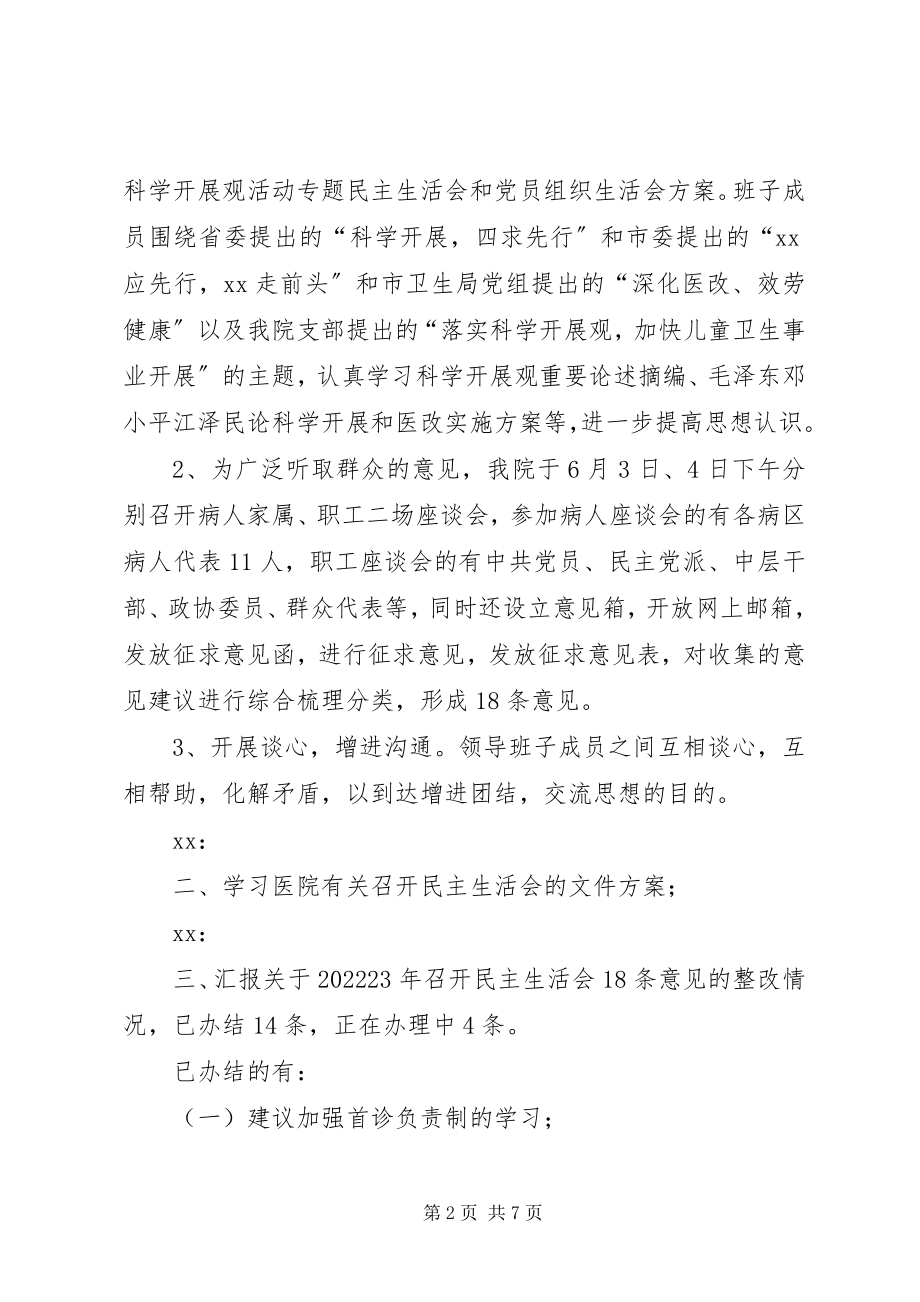 2023年医院领导班子民主生活会会议记录.docx_第2页