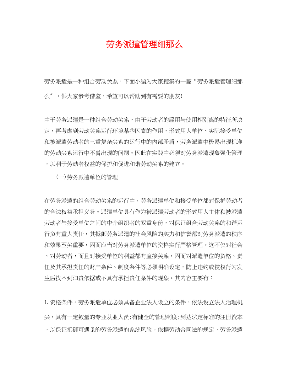 2023年劳务派遣管理细则.docx_第1页