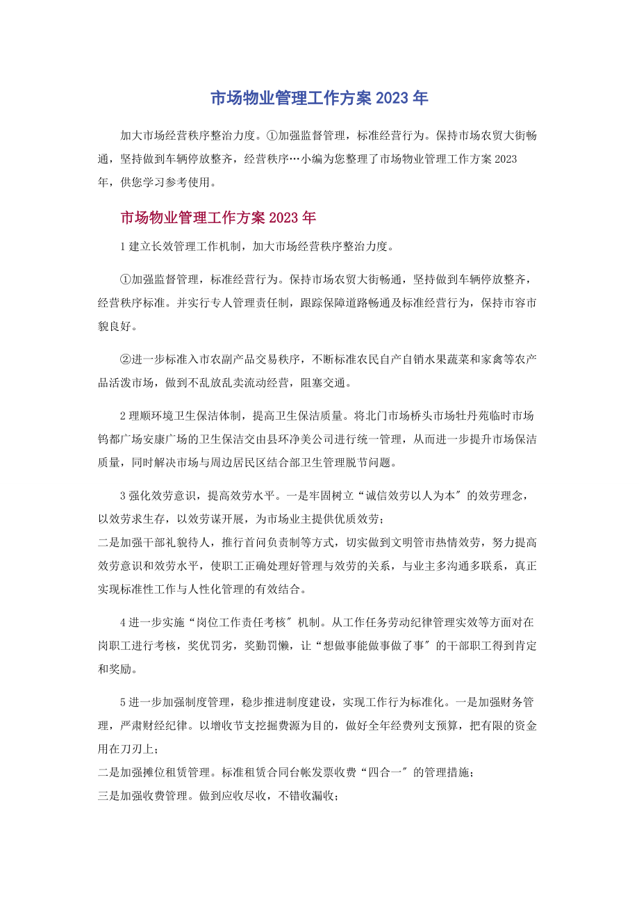 2023年市场物业管理工作计划.docx_第1页