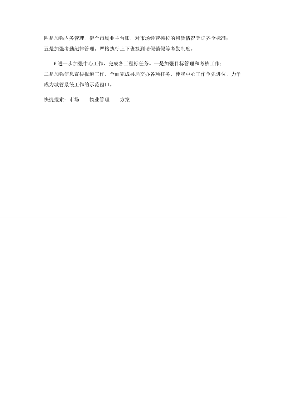 2023年市场物业管理工作计划.docx_第2页