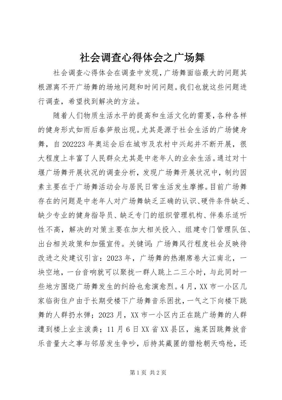 2023年社会调查心得体会之广场舞.docx_第1页