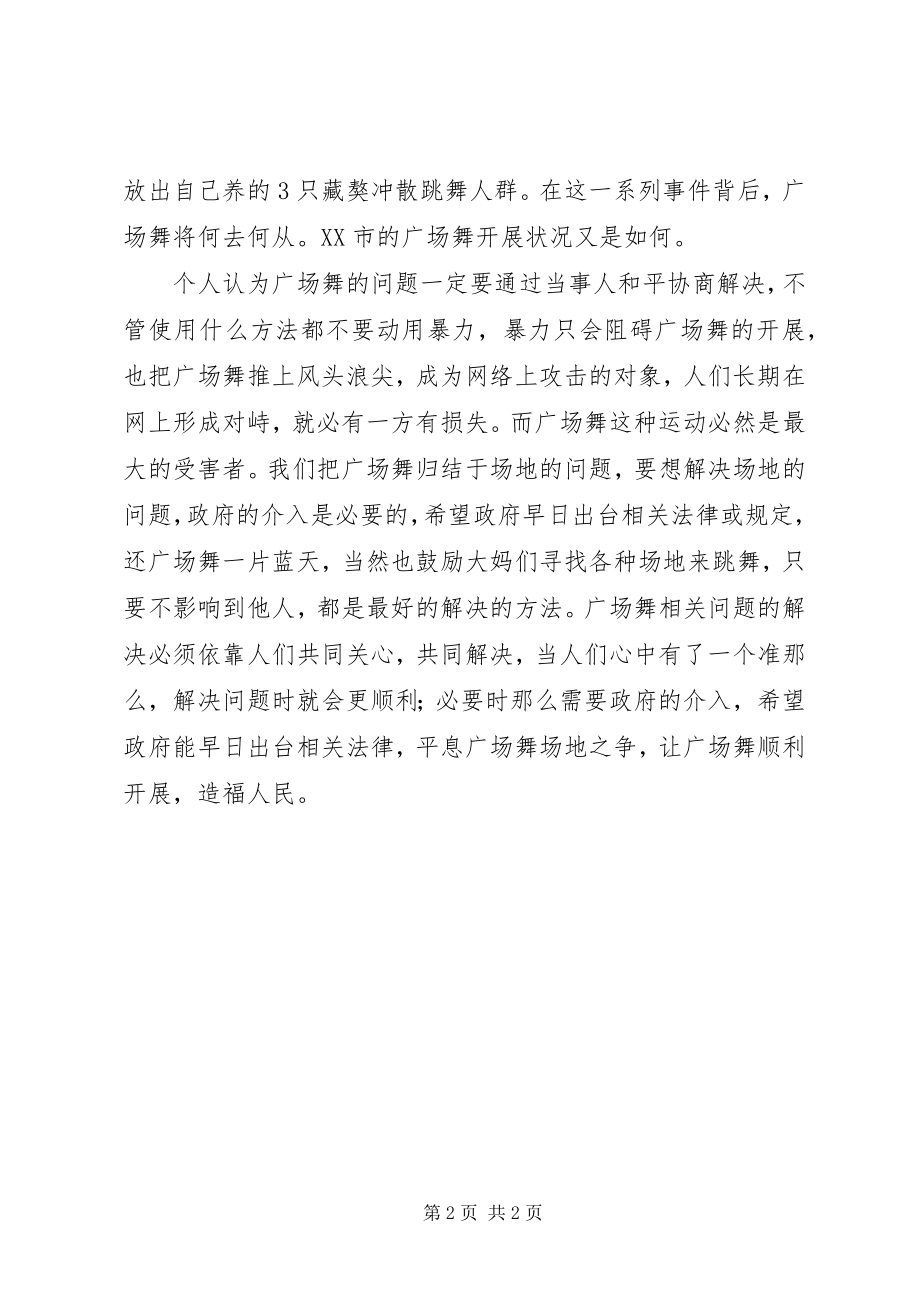 2023年社会调查心得体会之广场舞.docx_第2页