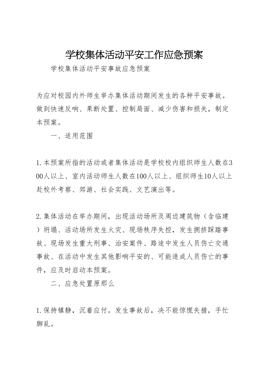 2023年学校集体活动安全工作应急预案 4.doc_第1页