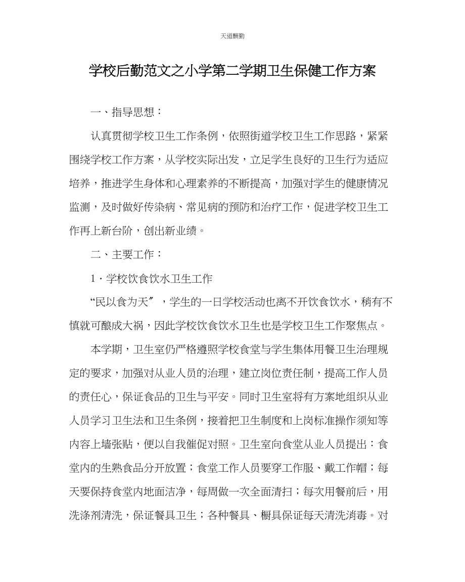 2023年学校后勤小学第二学期卫生保健工作计划.docx_第1页