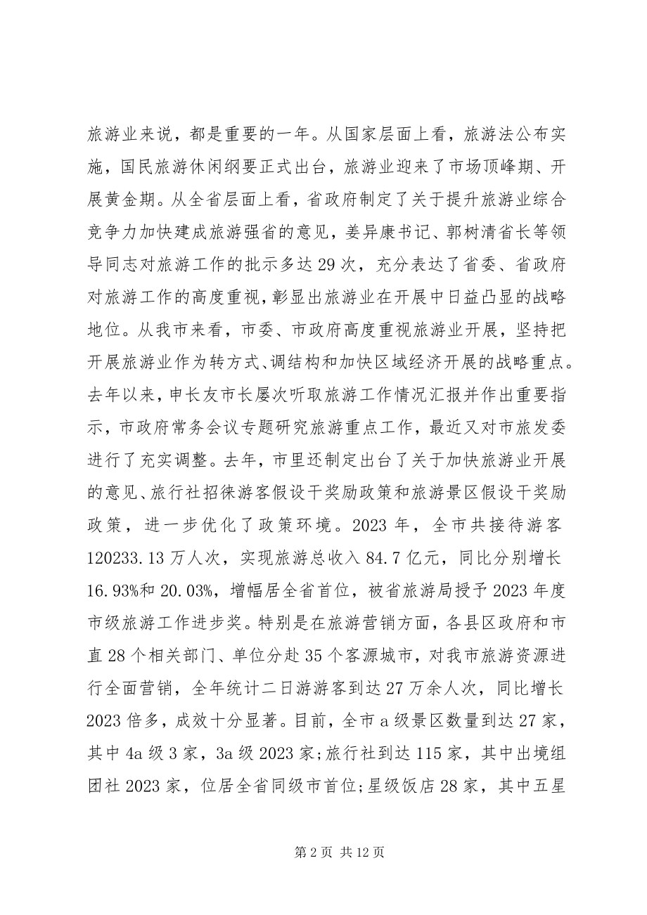 2023年在全市旅游工作会上的致辞.docx_第2页