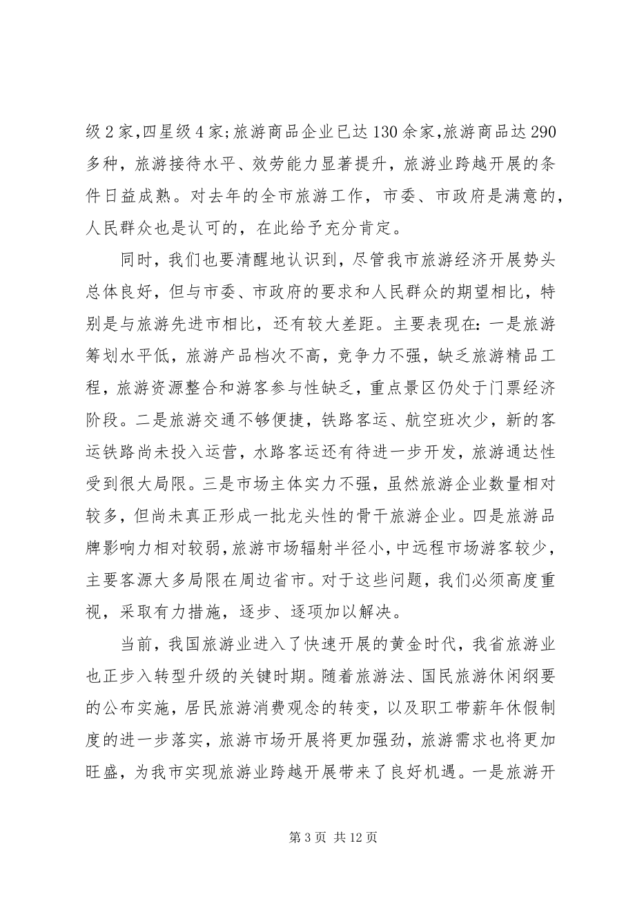 2023年在全市旅游工作会上的致辞.docx_第3页