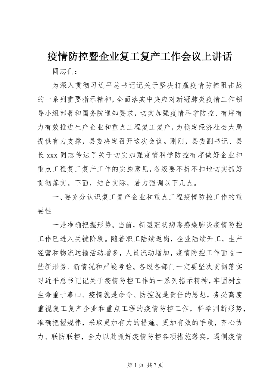 2023年疫情防控暨企业复工复产工作会议上致辞.docx_第1页