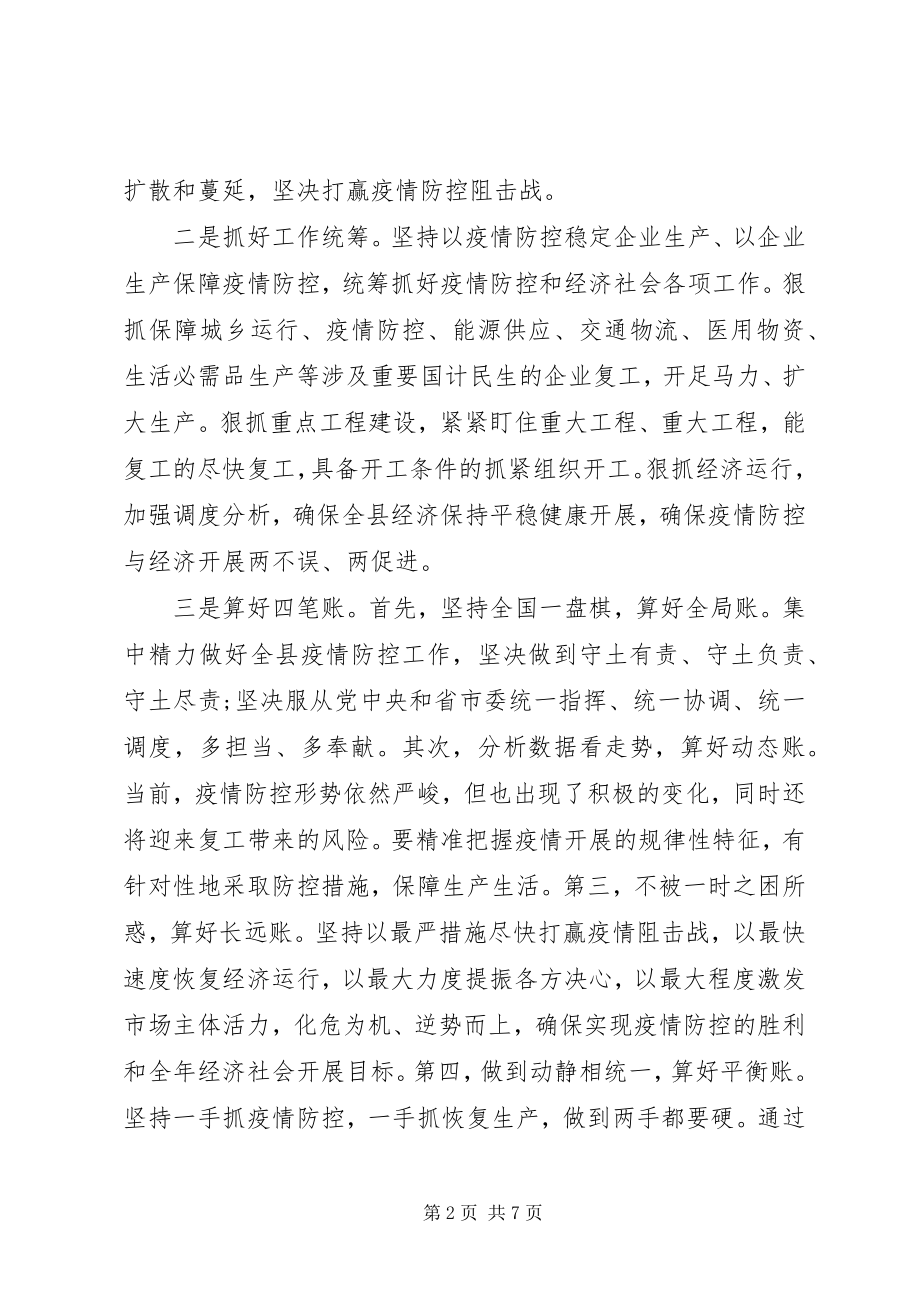 2023年疫情防控暨企业复工复产工作会议上致辞.docx_第2页