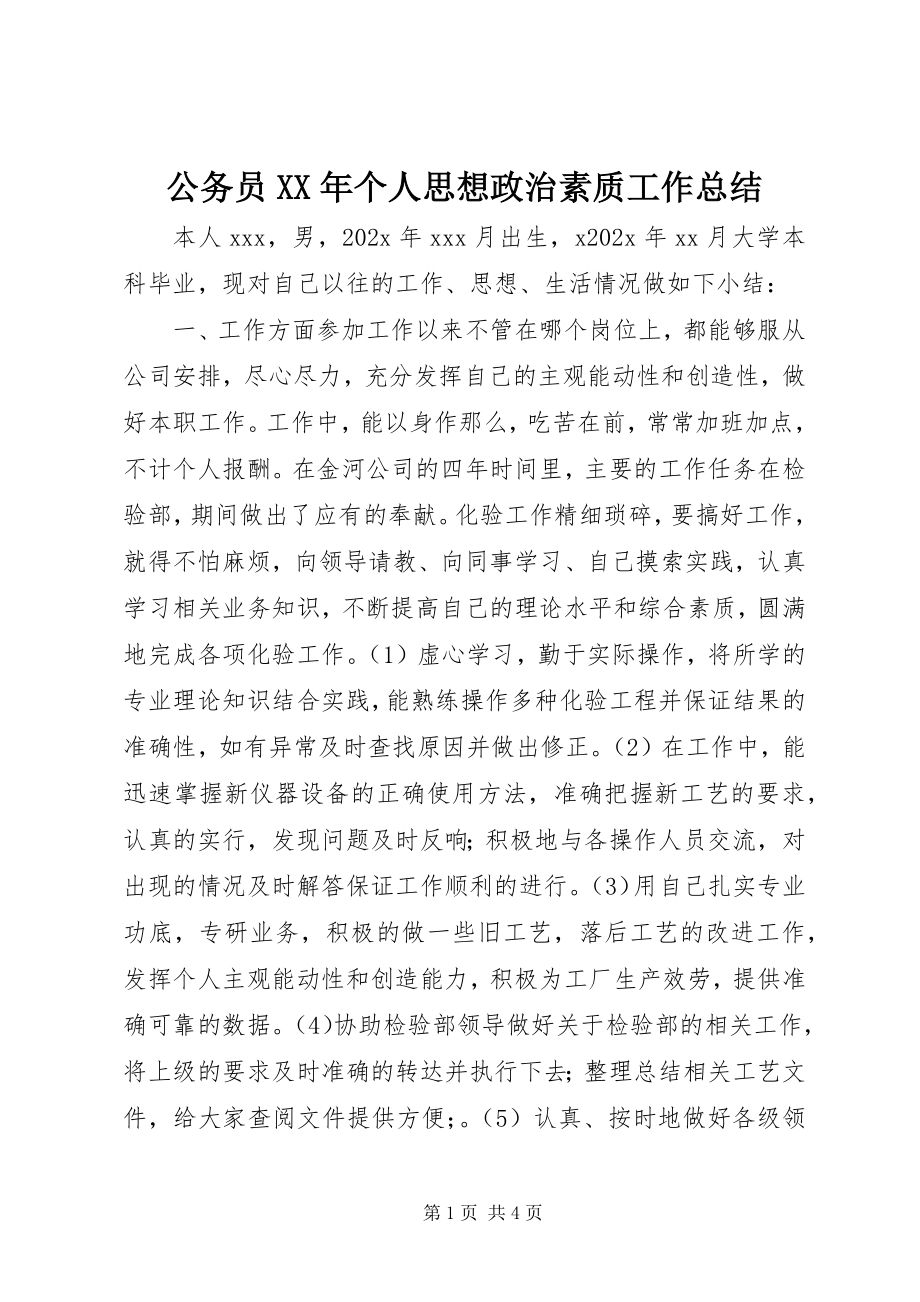 2023年公务员某年个人思想政治素质工作总结.docx_第1页