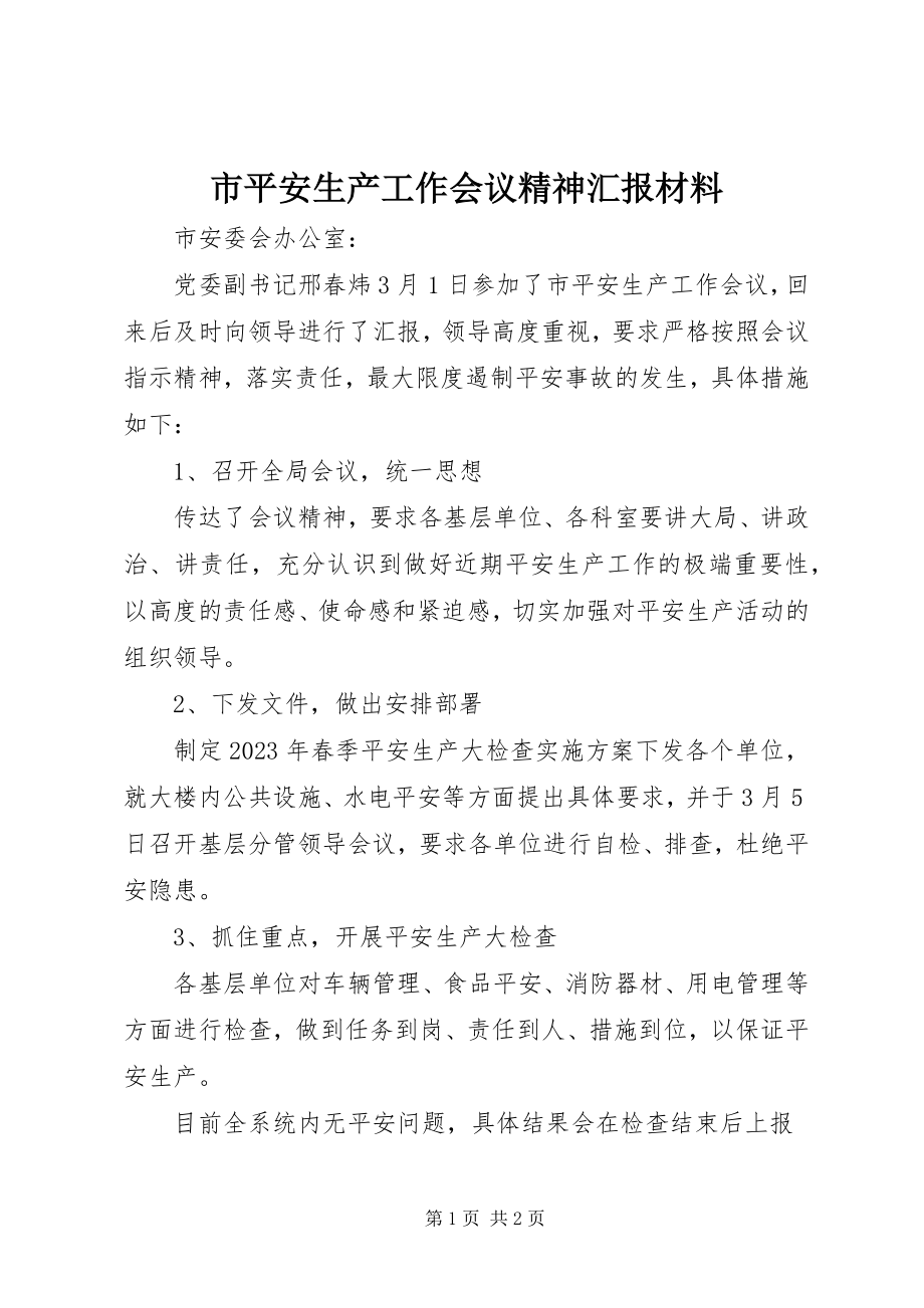 2023年市安全生产工作会议精神汇报材料.docx_第1页