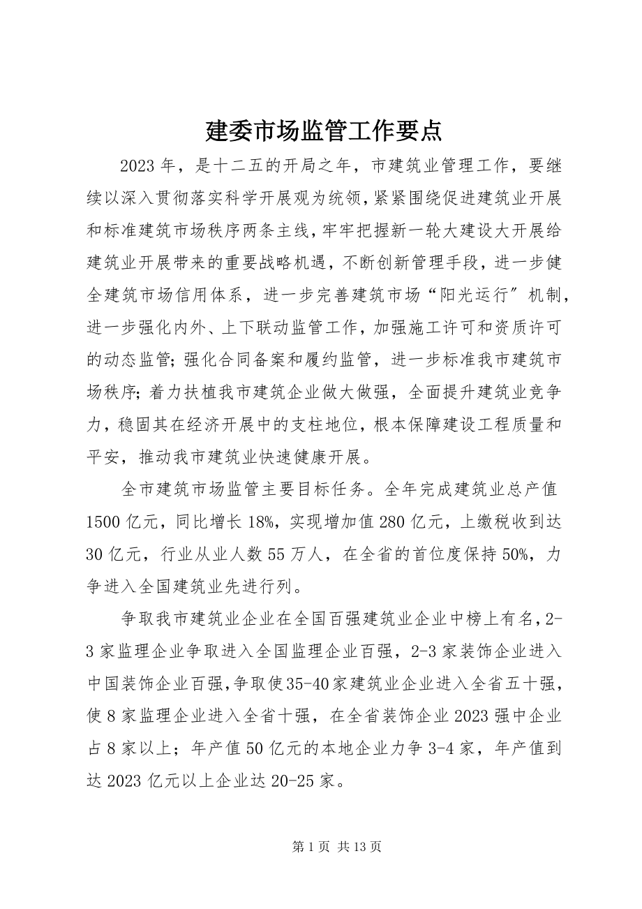 2023年建委市场监管工作要点.docx_第1页