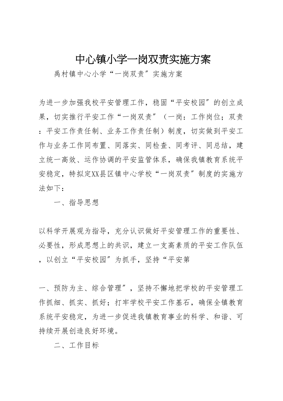 2023年中心镇小学一岗双责实施方案 4.doc_第1页