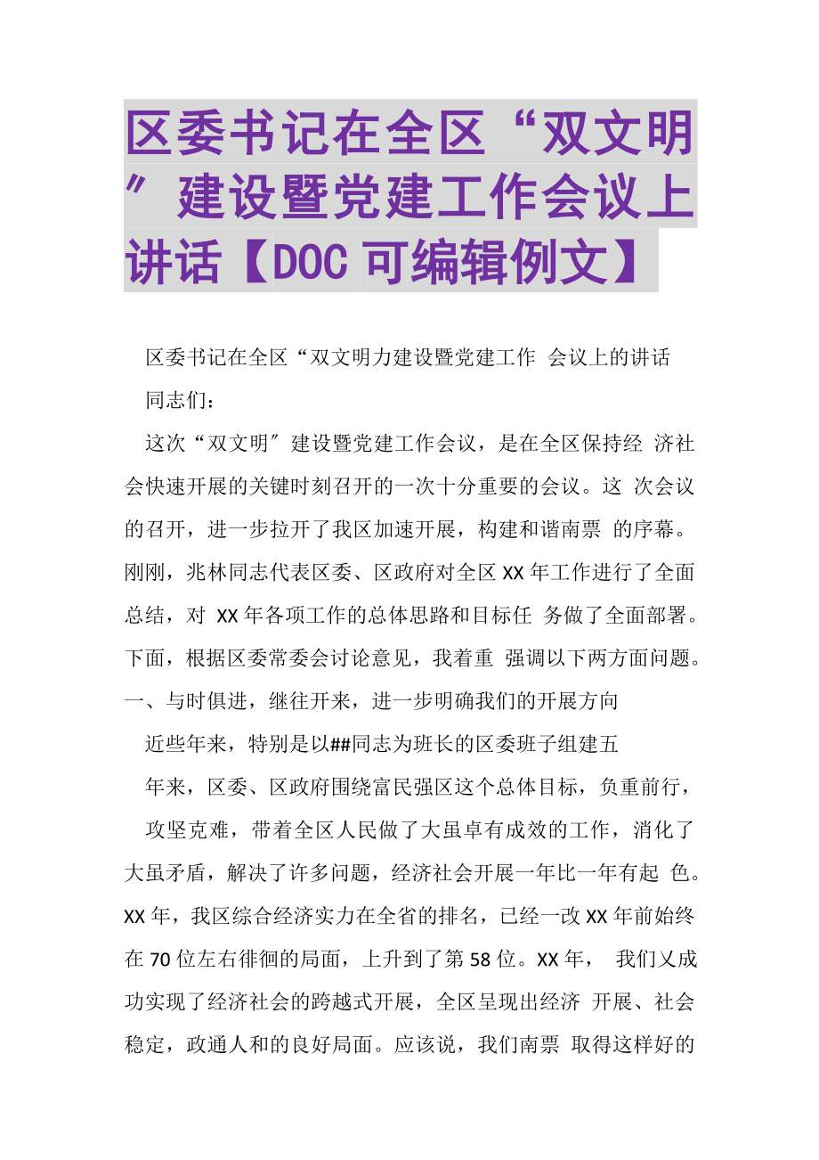 2023年区委书记在全区双文明建设暨党建工作会议上讲话DOC可编辑例文.doc_第1页