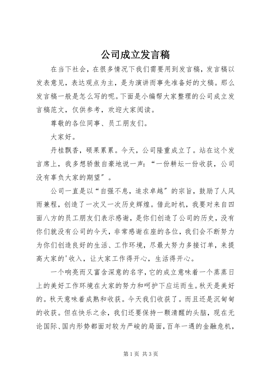 2023年公司成立发言稿.docx_第1页