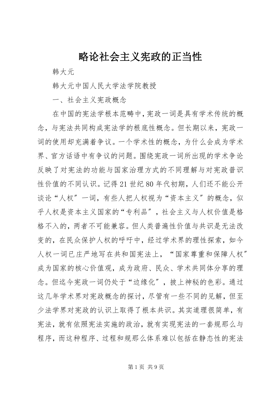 2023年略论社会主义宪政的正当性.docx_第1页