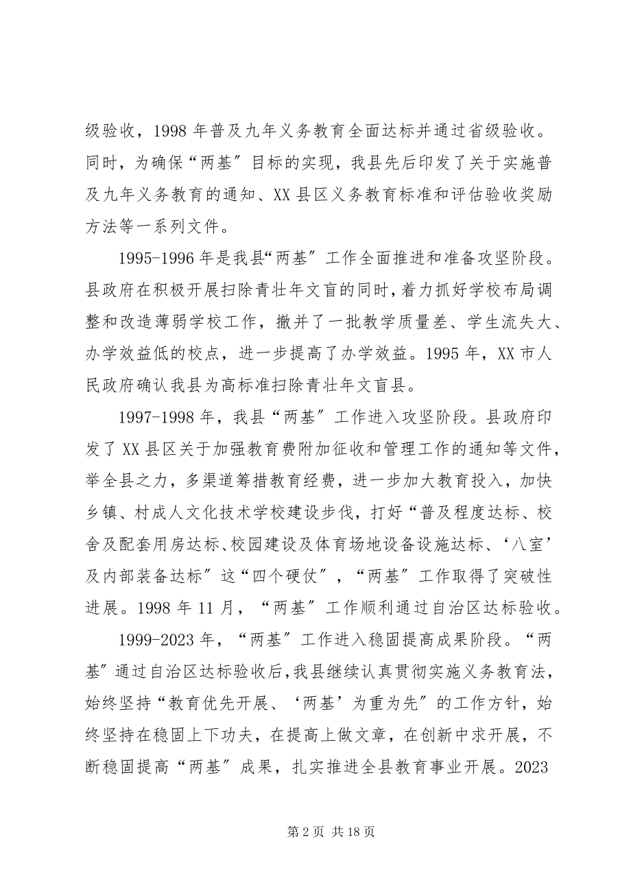 2023年县两基工作总结汇报.docx_第2页