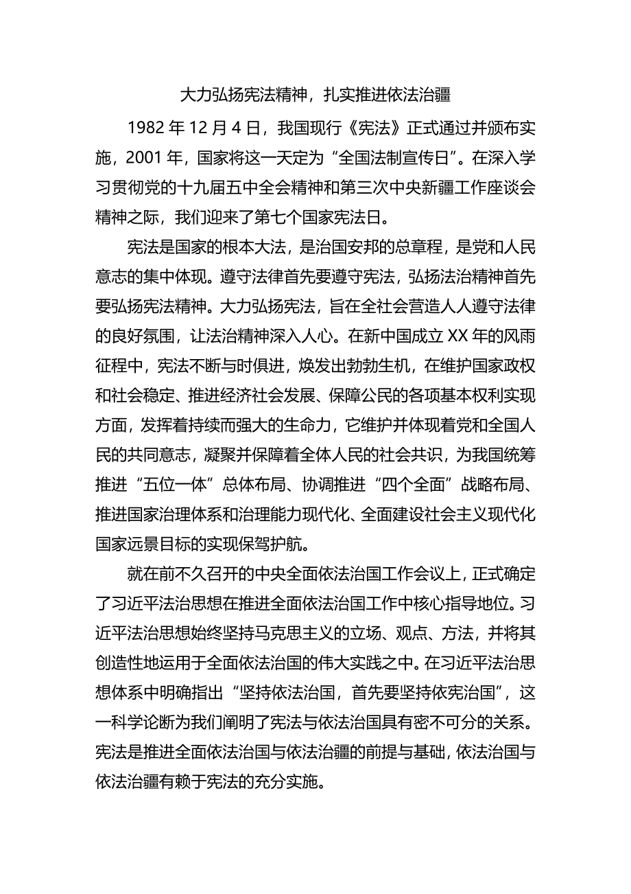 大力弘扬宪法精神扎实推进依法治疆.doc_第1页