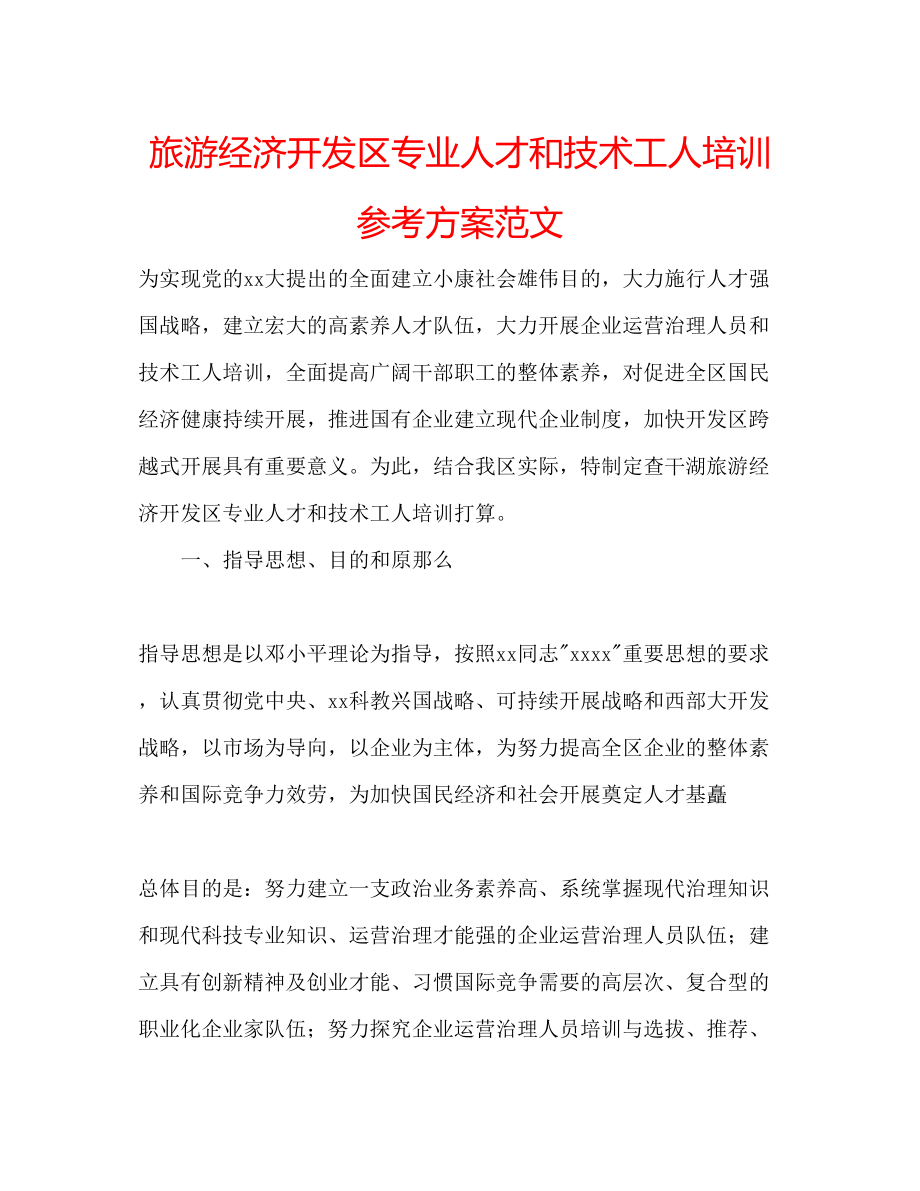 2023年旅游经济开发区专业人才和技术工人培训计划范文.docx_第1页