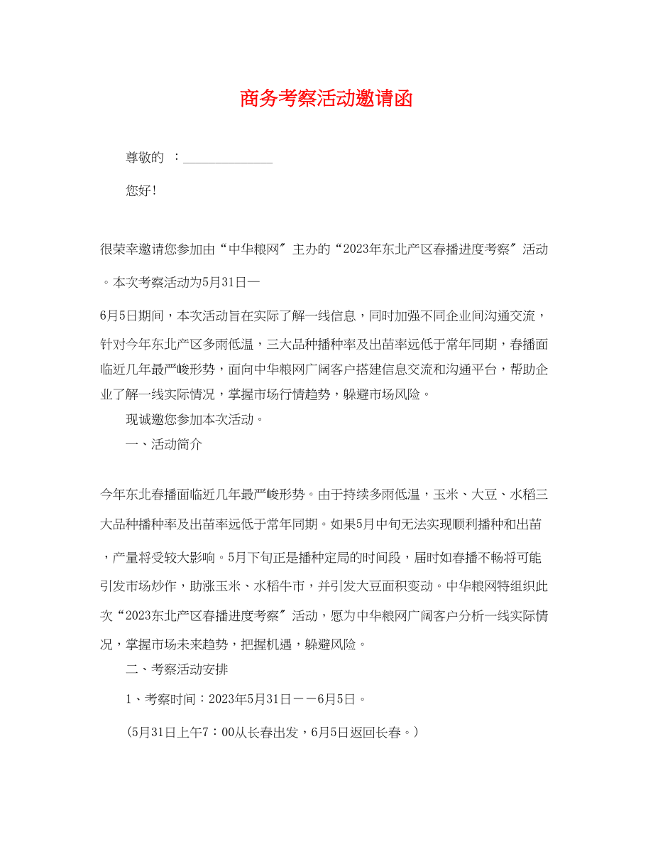 2023年商务考察活动邀请函.docx_第1页