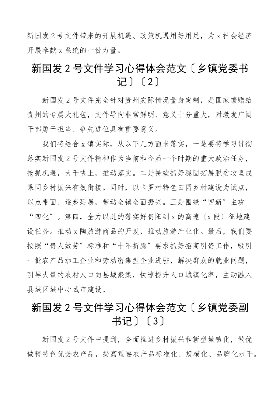 乡镇党委书记镇长水务局财政局教育系统学校幼儿园教师工作人员等国发2号文件研讨发言材料参考范文.docx_第2页