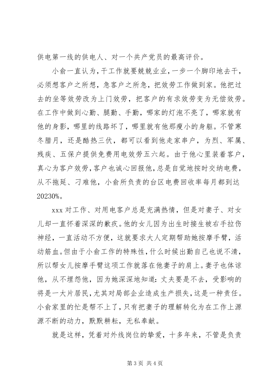 2023年供电所先进事迹材料.docx_第3页