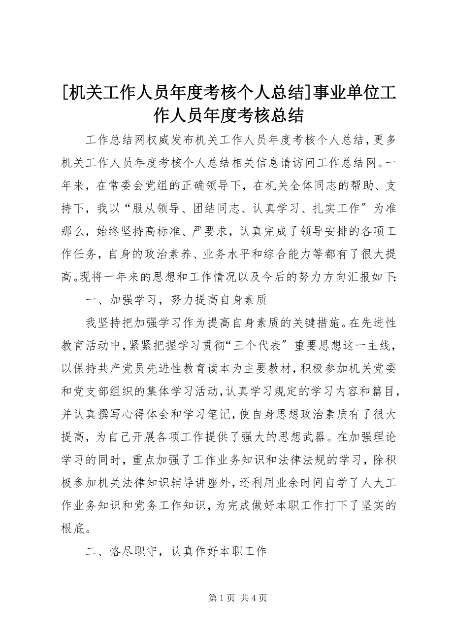 2023年机关工作人员年度考核个人总结事业单位工作人员年度考核总结新编.docx_第1页