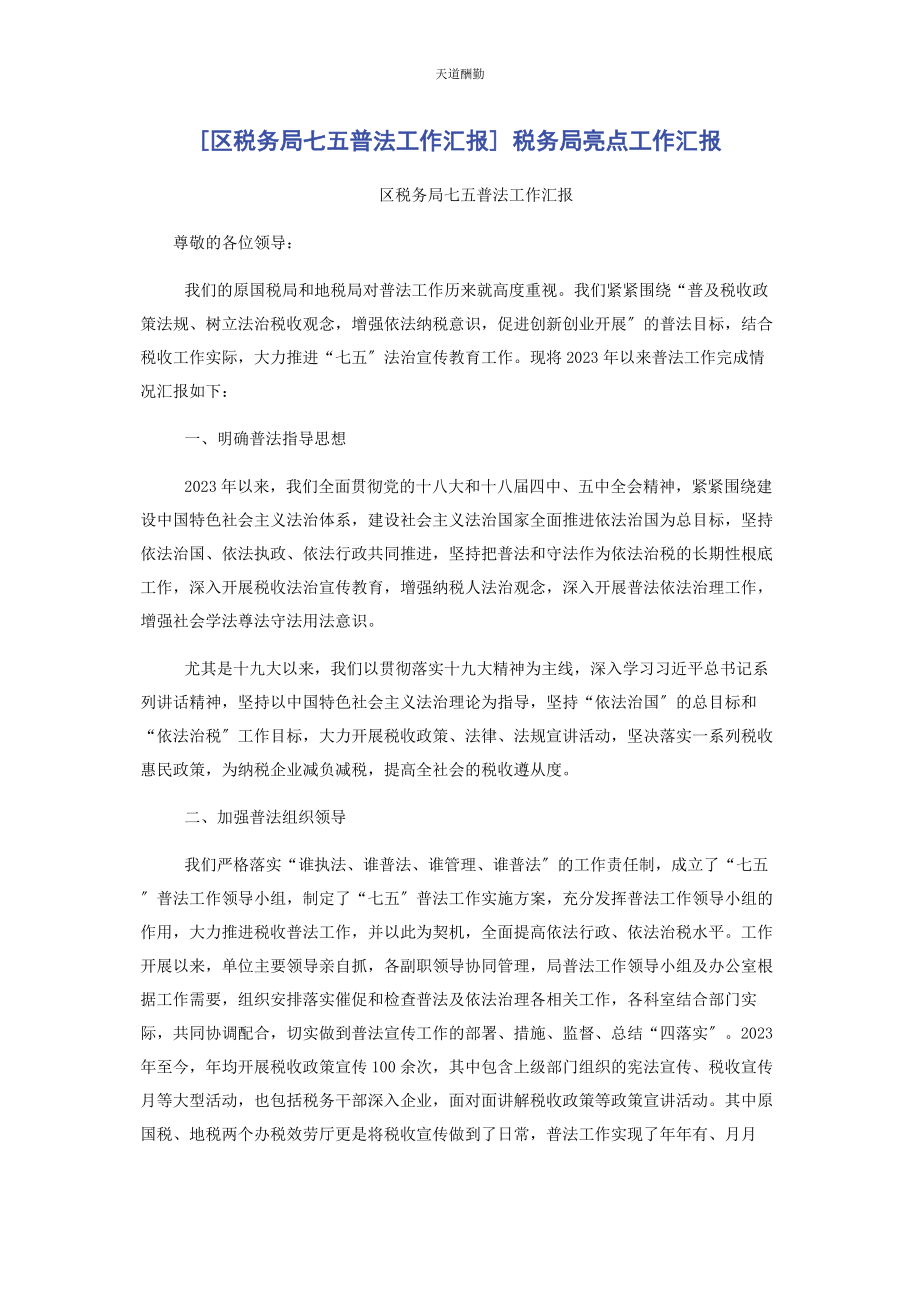 2023年区税务局七五普法工作汇报 税务局亮点工作汇报范文.docx_第1页