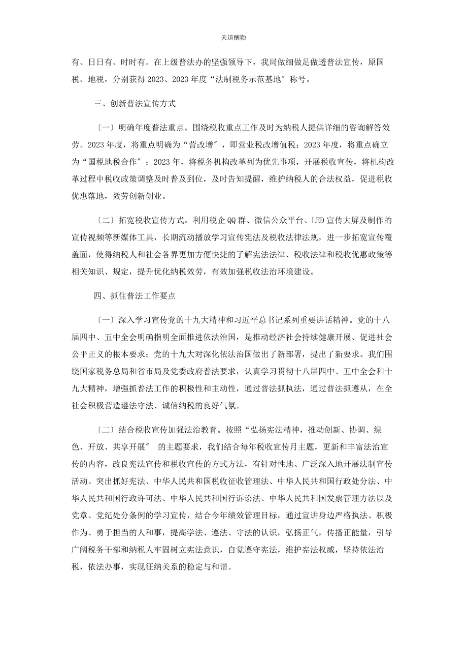 2023年区税务局七五普法工作汇报 税务局亮点工作汇报范文.docx_第2页