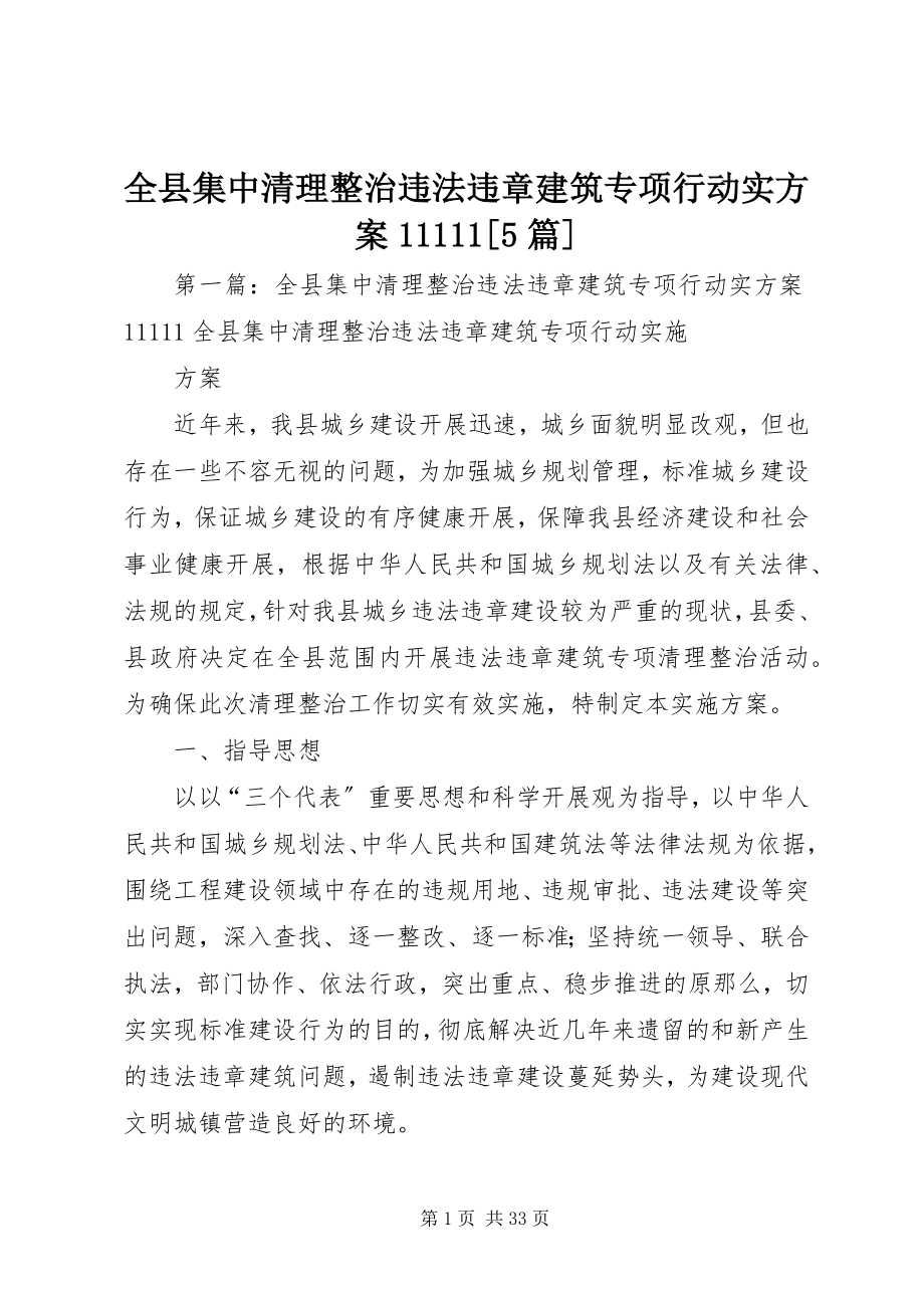 2023年全县集中清理整治违法违章建筑专项行动实方案111115篇.docx_第1页