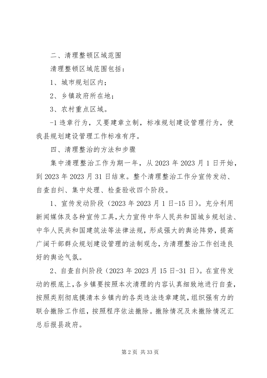 2023年全县集中清理整治违法违章建筑专项行动实方案111115篇.docx_第2页