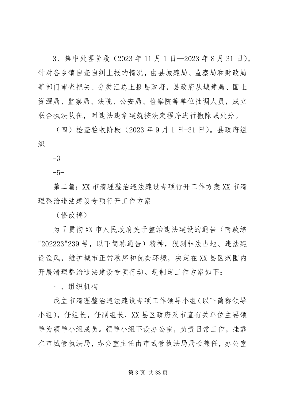 2023年全县集中清理整治违法违章建筑专项行动实方案111115篇.docx_第3页