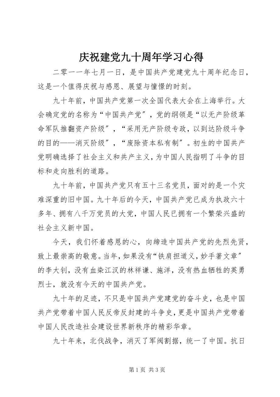 2023年庆祝建党九十周年学习心得.docx_第1页