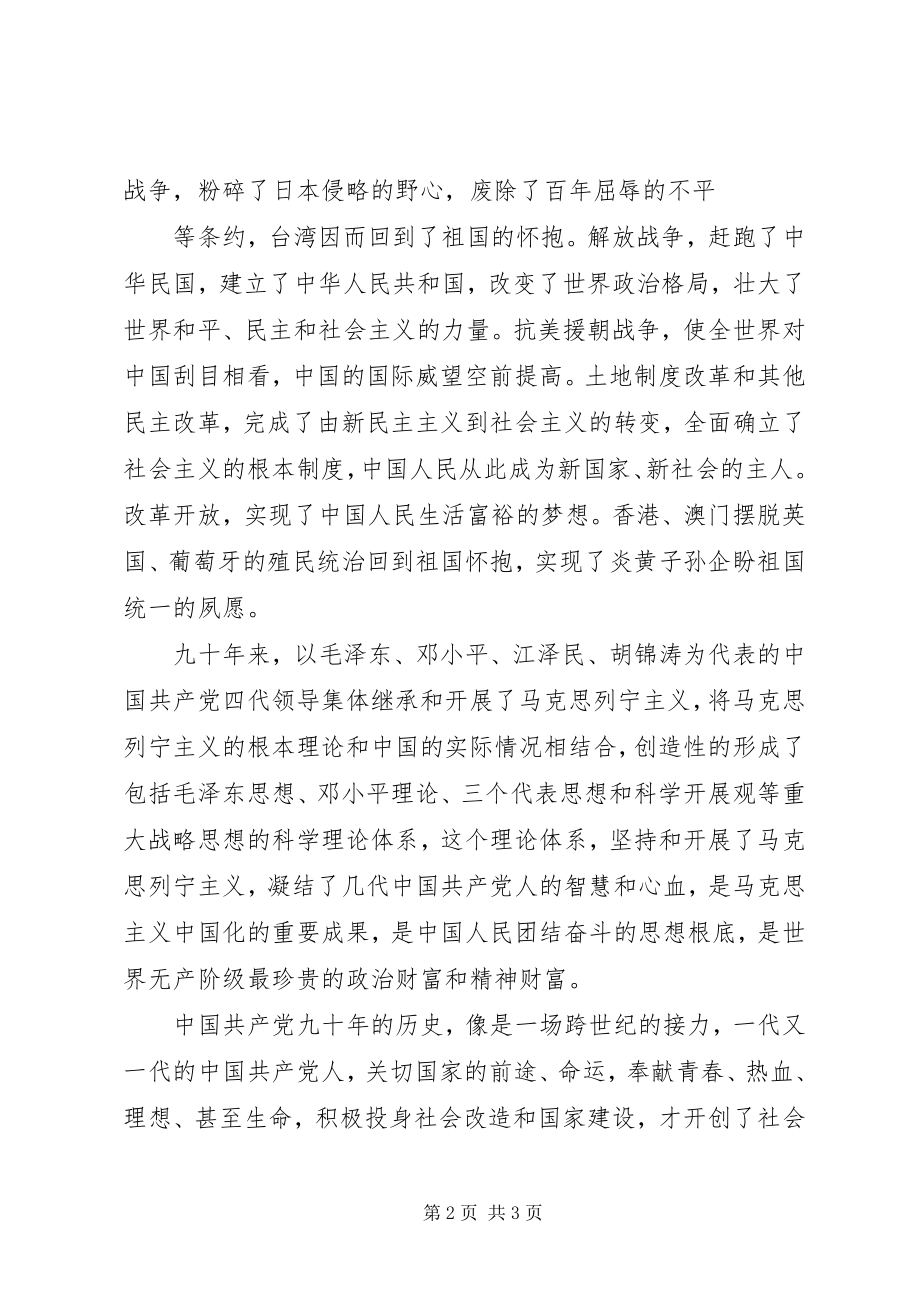 2023年庆祝建党九十周年学习心得.docx_第2页