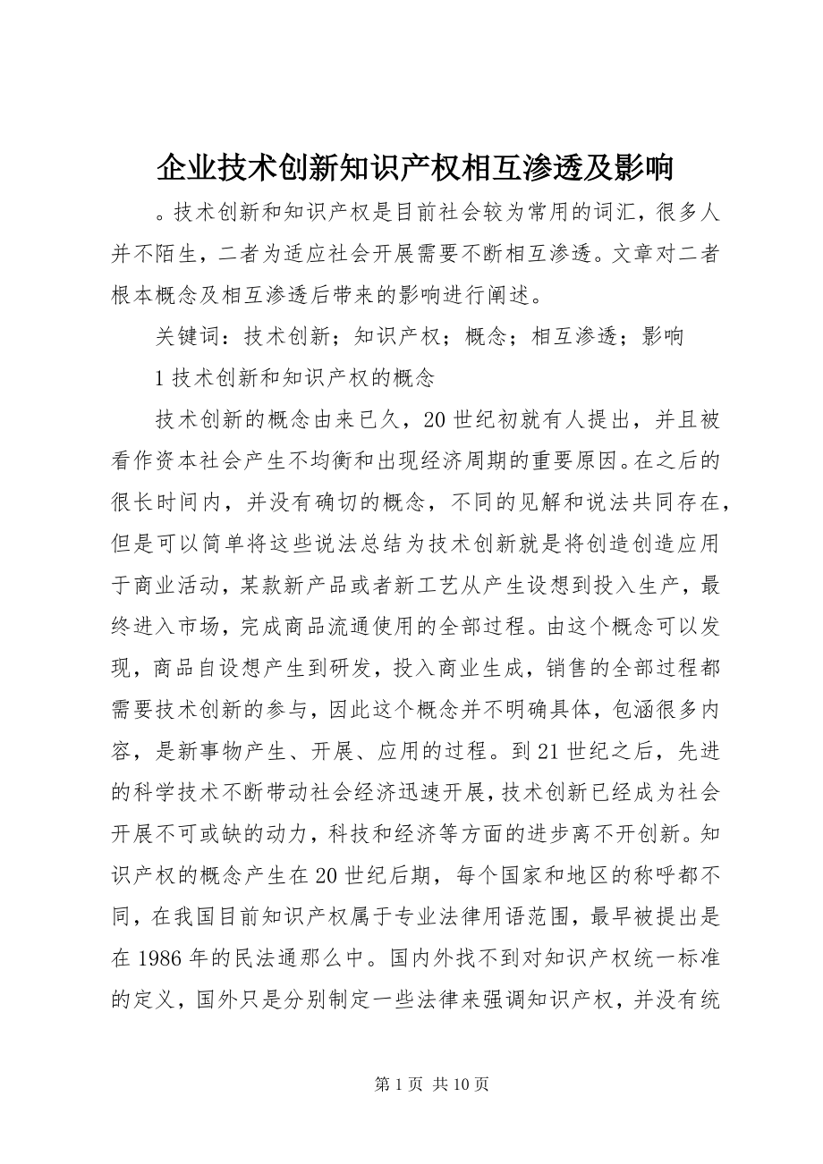 2023年企业技术创新知识产权相互渗透及影响.docx_第1页