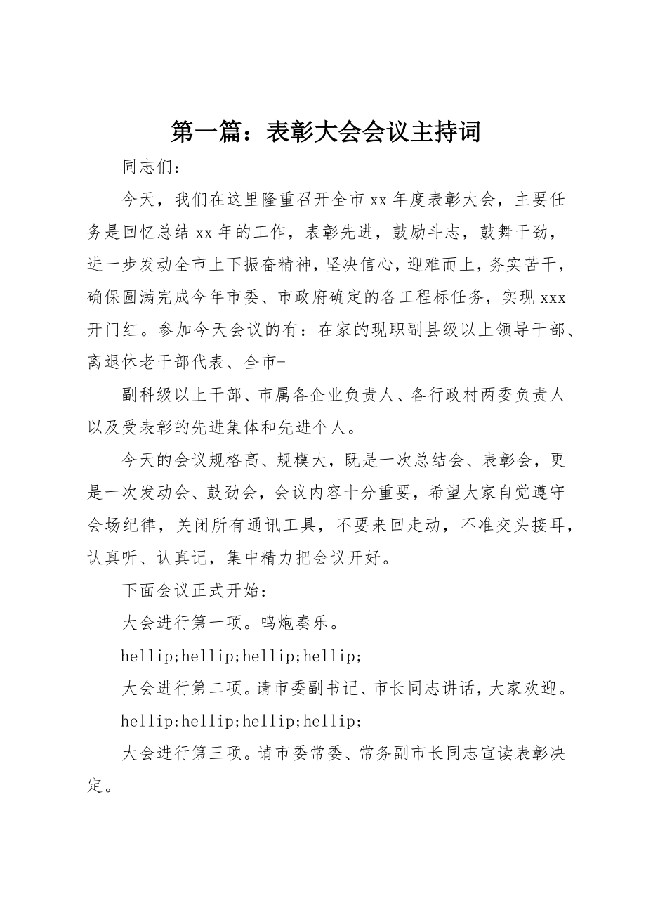 2023年xx表彰大会会议主持词新编.docx_第1页