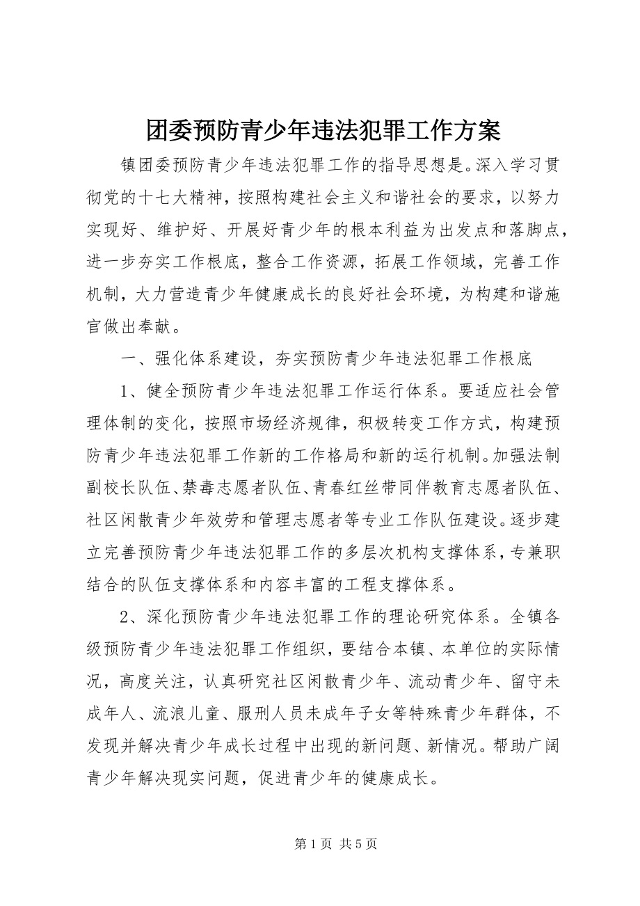 2023年团委预防青少年违法犯罪工作计划.docx_第1页