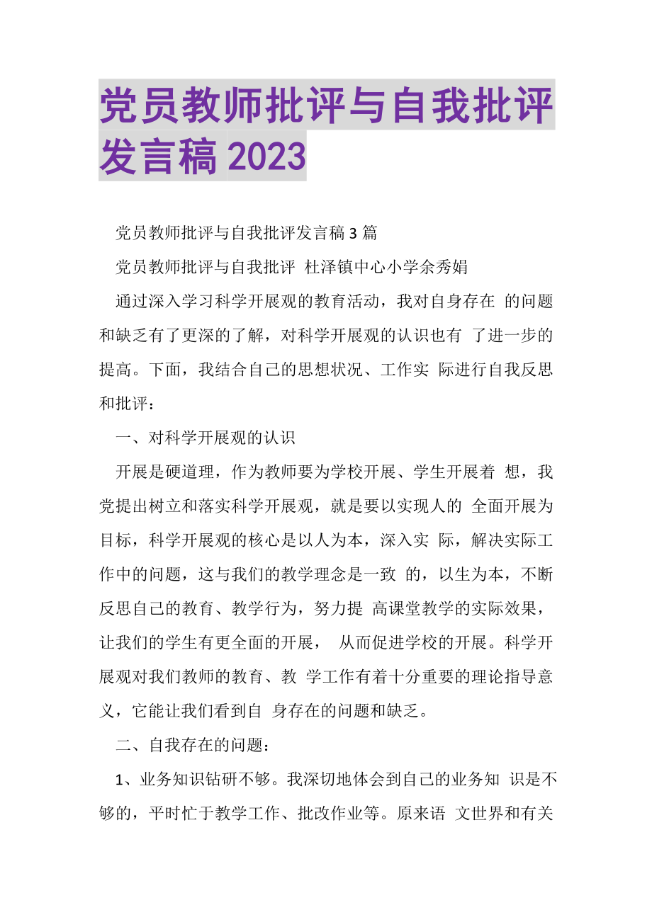 2023年党员教师批评与自我批评发言稿.doc_第1页