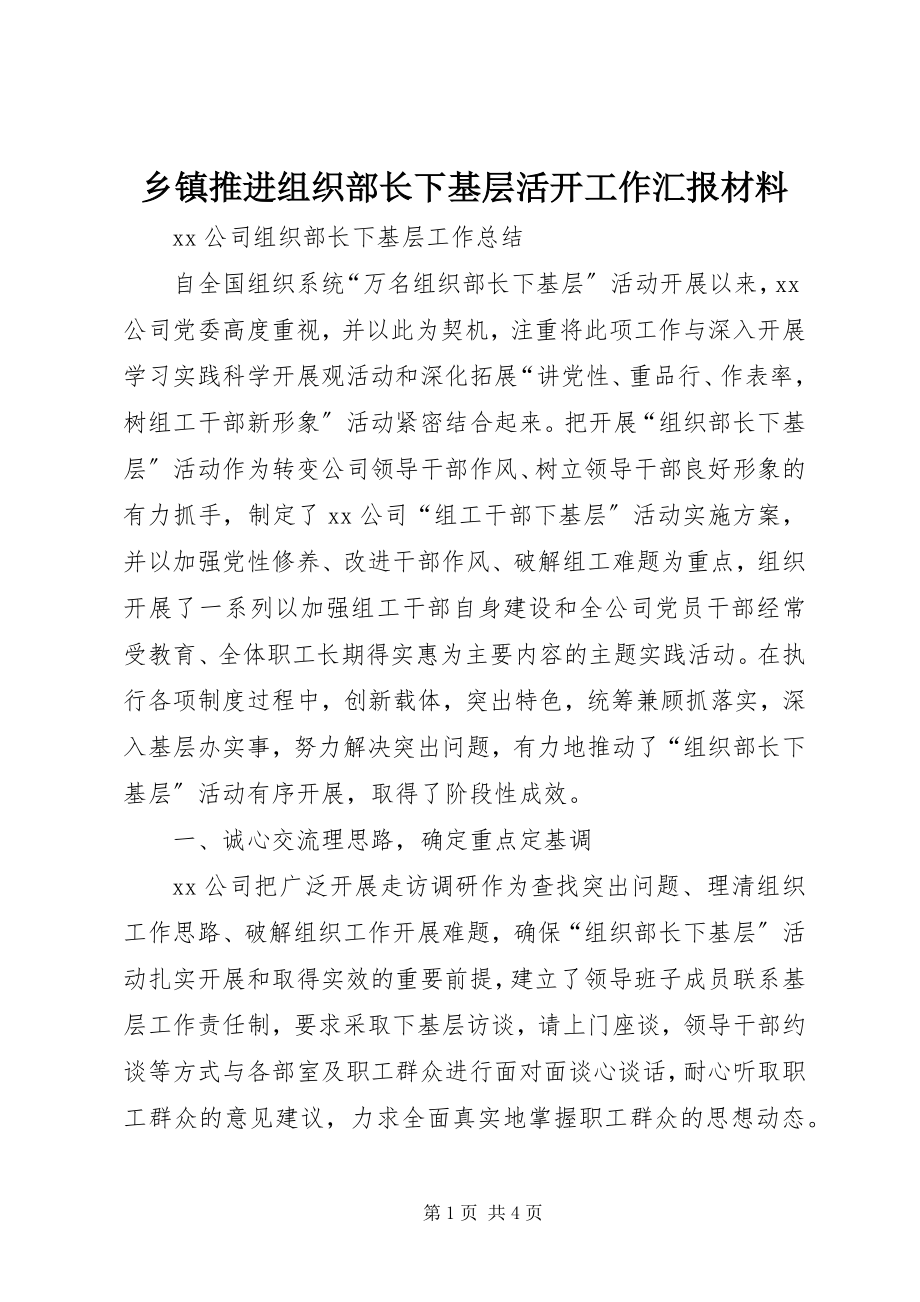 2023年乡镇推进组织部长下基层活动工作汇报材料.docx_第1页