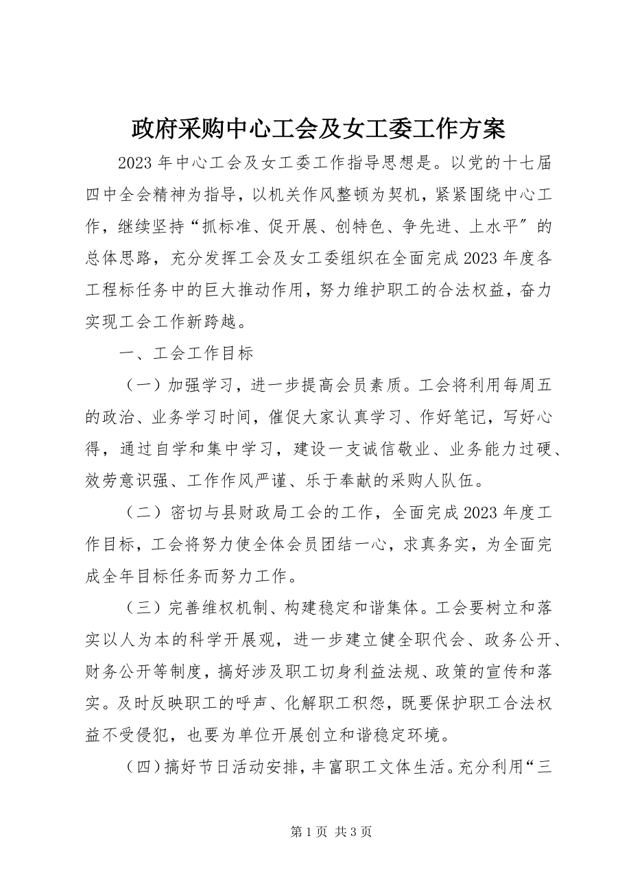 2023年政府采购中心工会及女工委工作计划.docx_第1页