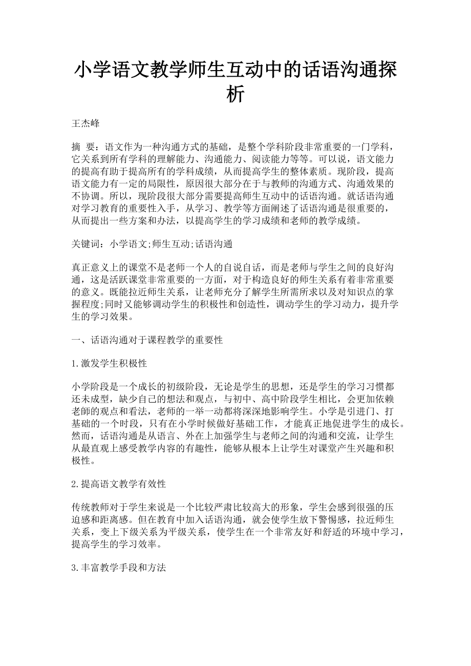 2023年小学语文教学师生互动中的话语沟通探析.doc_第1页