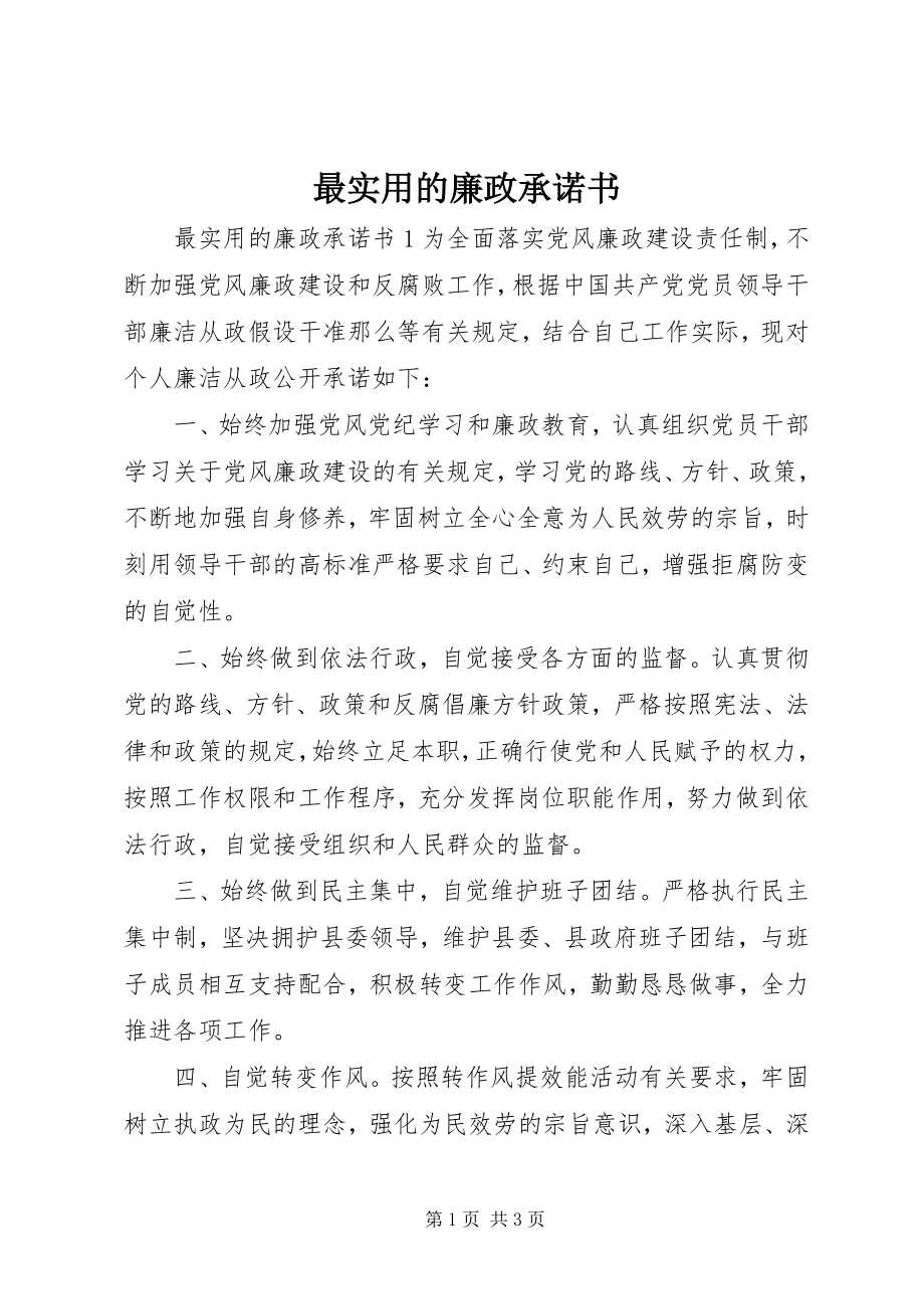 2023年最实用的廉政承诺书.docx_第1页