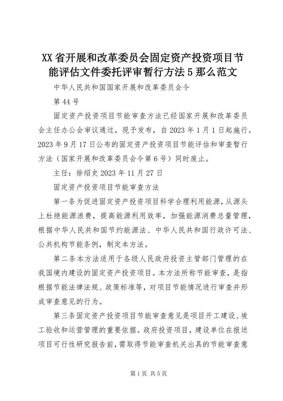 2023年XX省发展和改革委员会固资产投资项目节能评估文件委托评审暂行办法则范文.docx_第1页