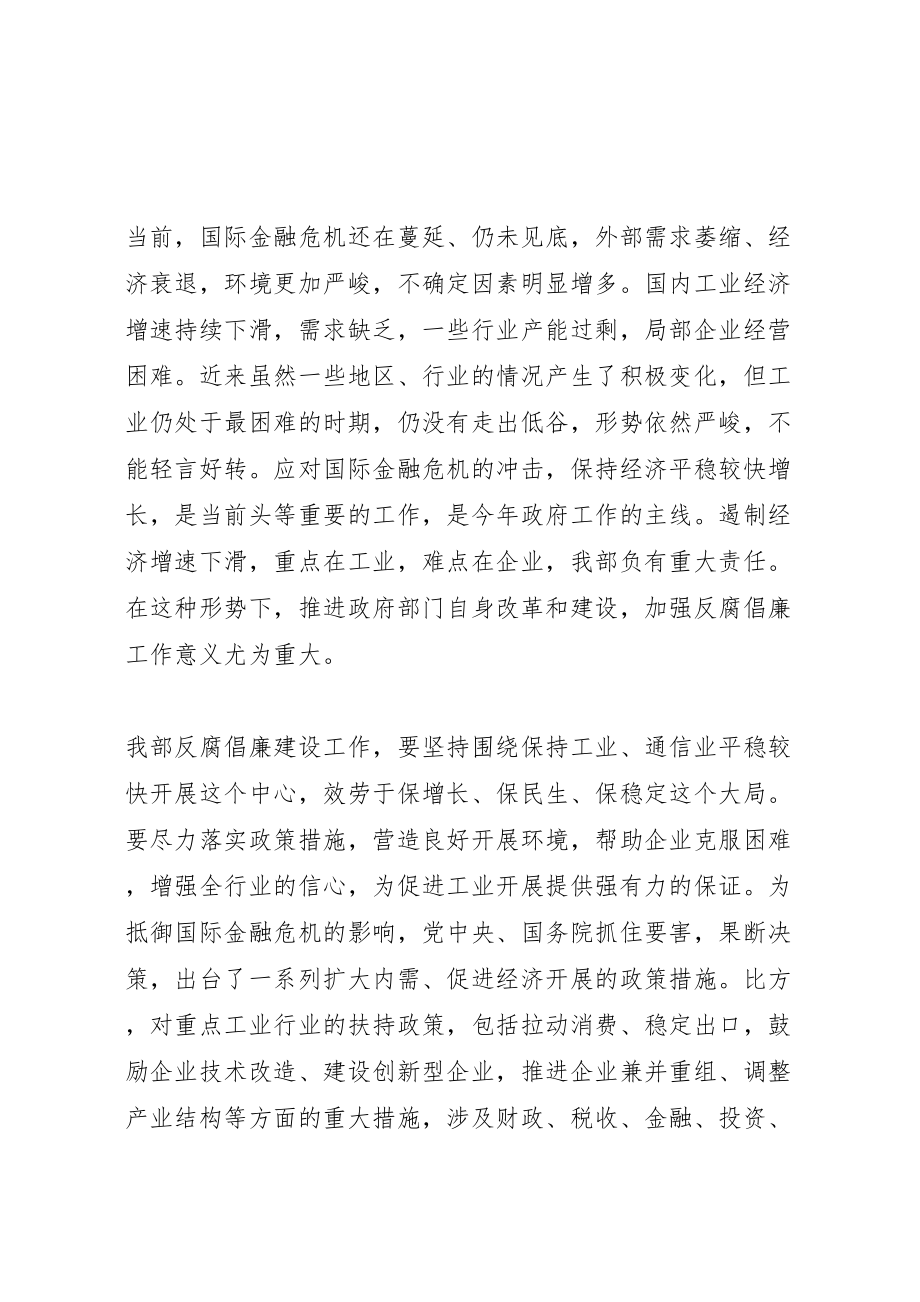 2023年在工业和信息化部党风廉政建设工作会议上的致辞.doc_第2页