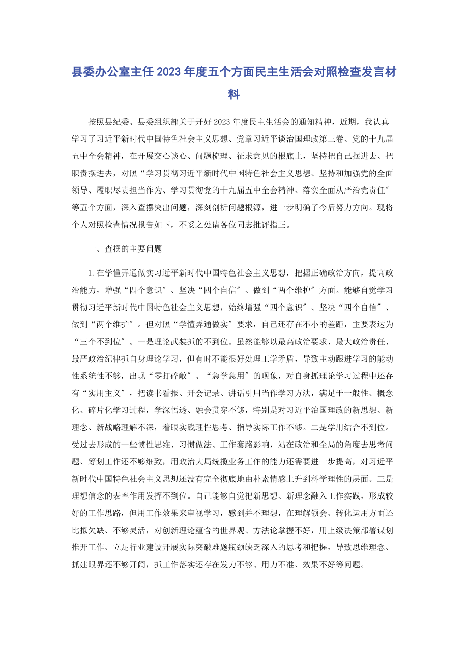 2023年县委办公室主任度五个方面民主生活会对照检查发言材料.docx_第1页