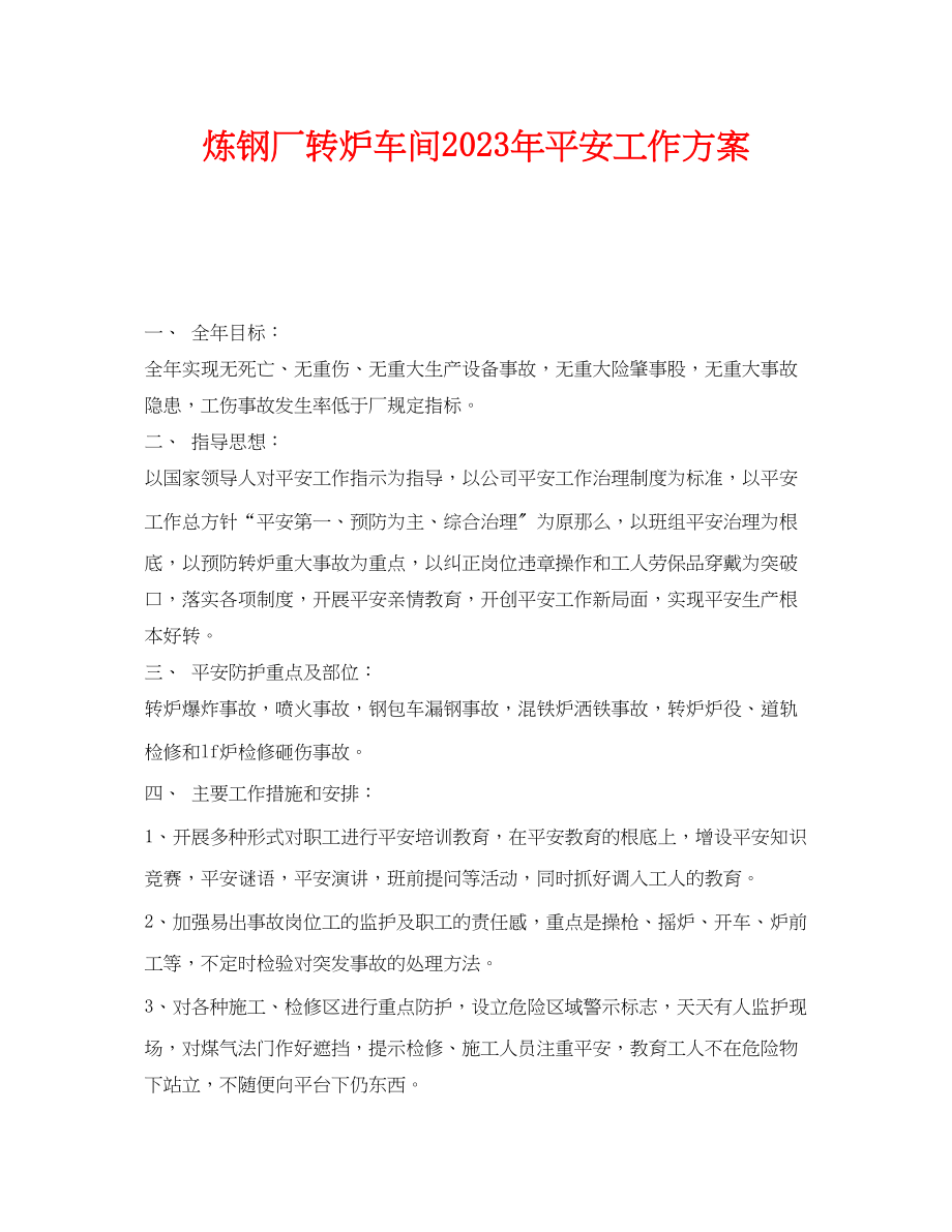 2023年《安全管理文档》之炼钢厂转炉车间年安全工作计划.docx_第1页