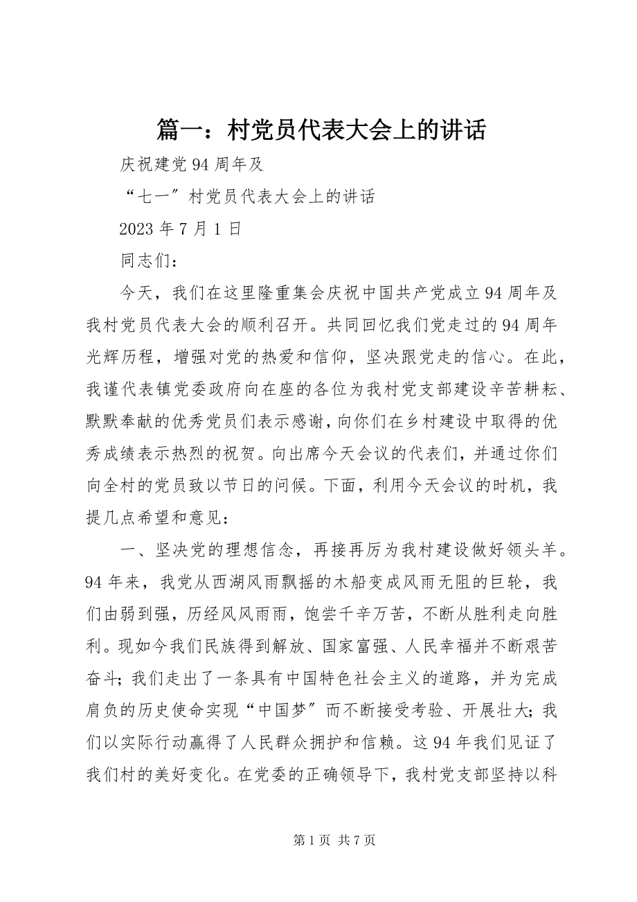 2023年村党员代表大会上的致辞.docx_第1页