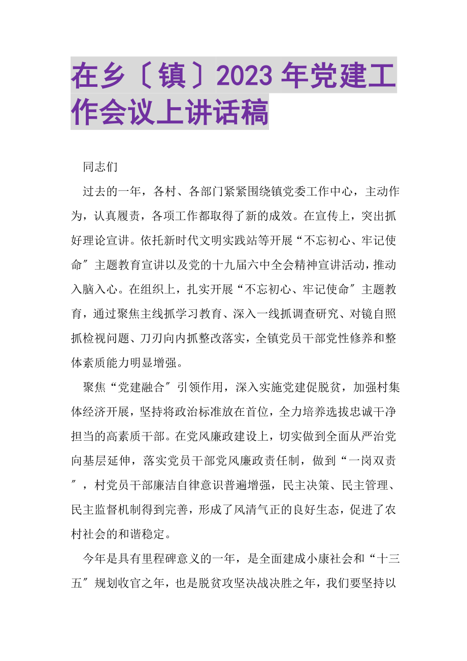 2023年在乡镇党建工作会议上讲话稿.doc_第1页